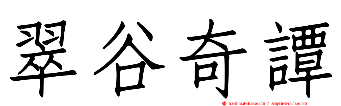 翠谷奇譚