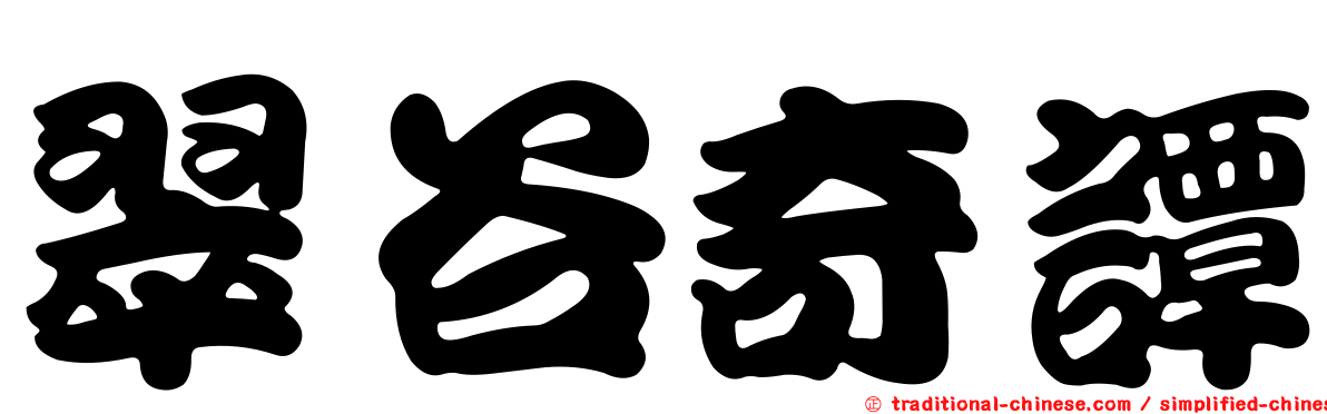 翠谷奇譚