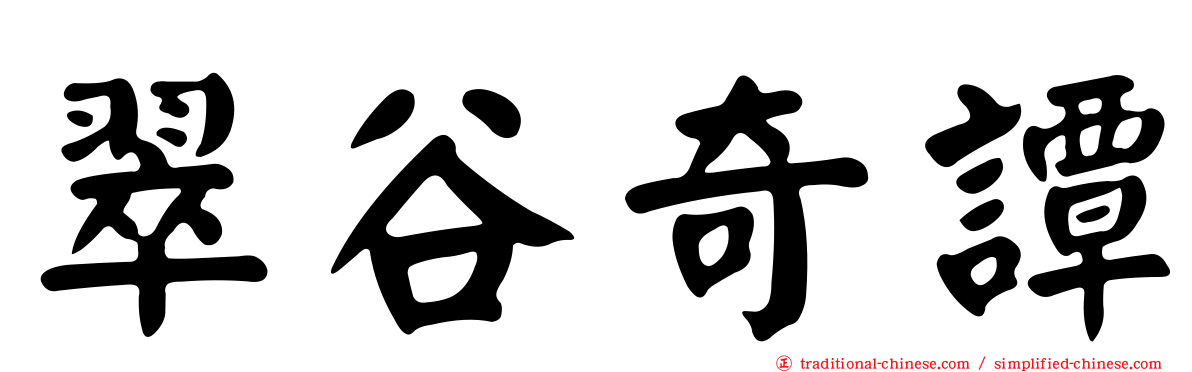 翠谷奇譚