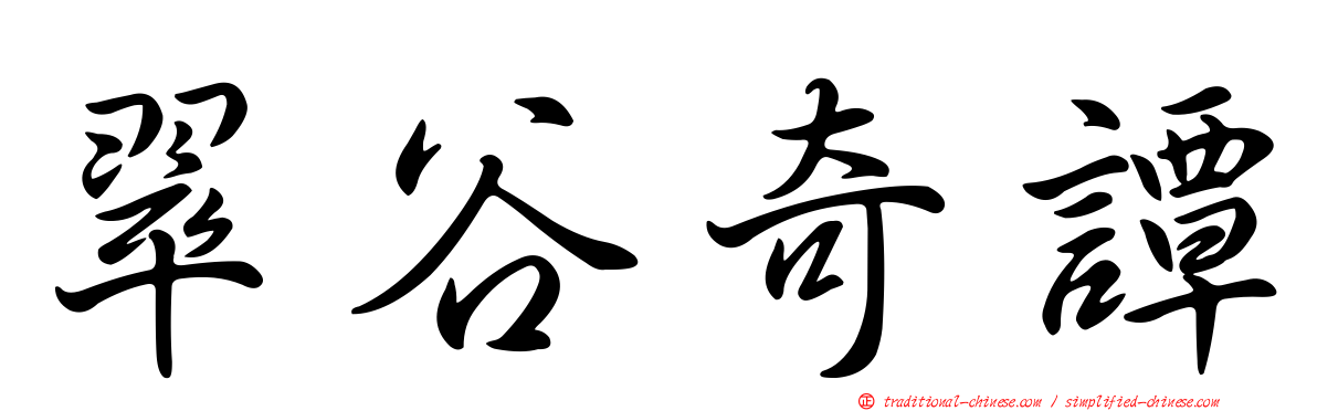 翠谷奇譚