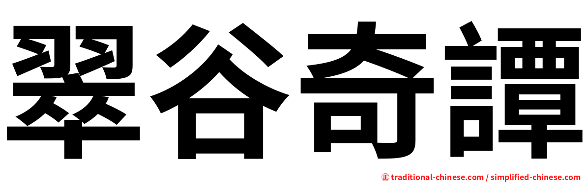 翠谷奇譚