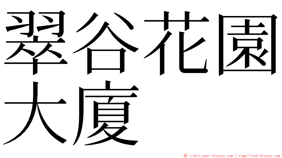 翠谷花園大廈 ming font