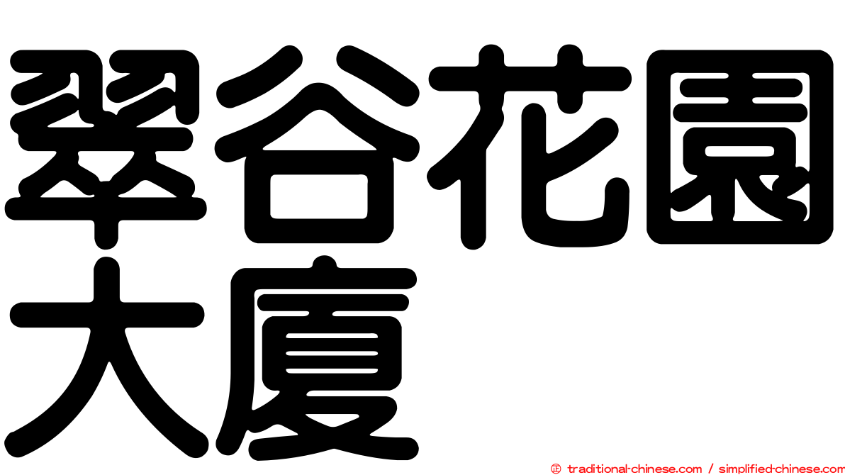 翠谷花園大廈