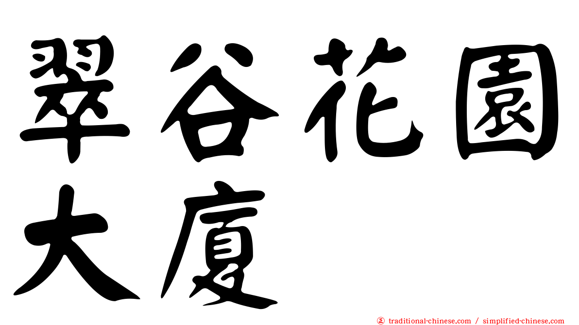 翠谷花園大廈