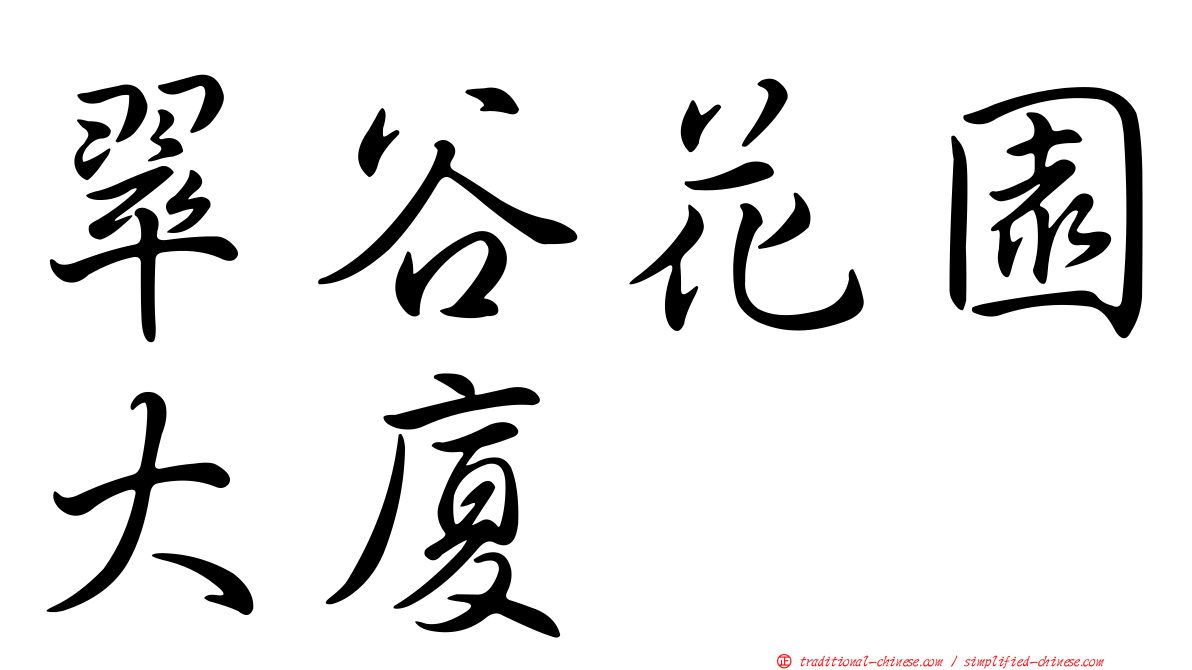 翠谷花園大廈