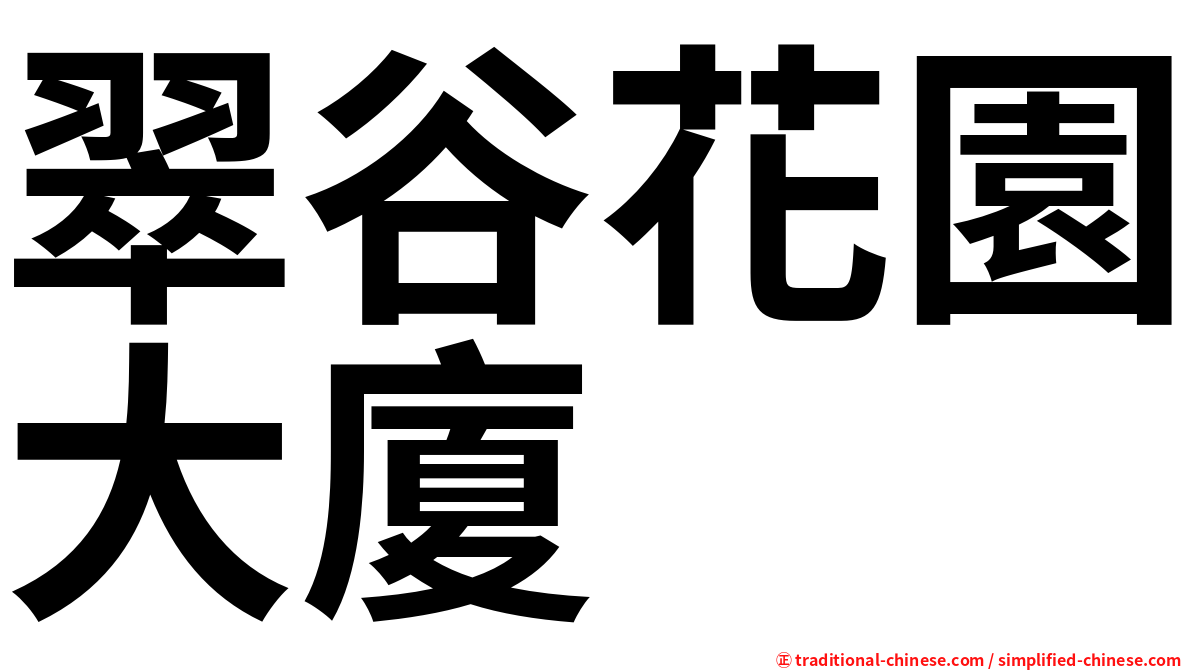 翠谷花園大廈