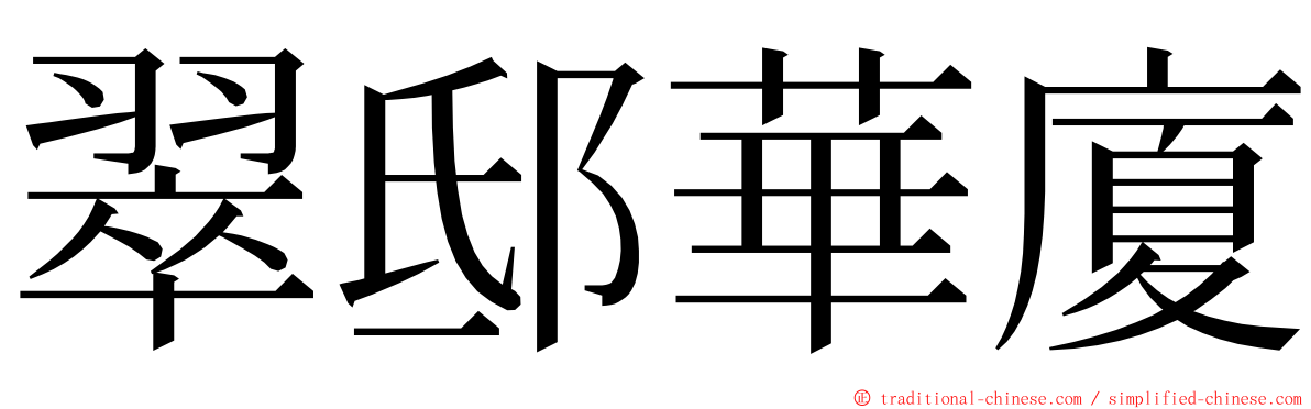 翠邸華廈 ming font