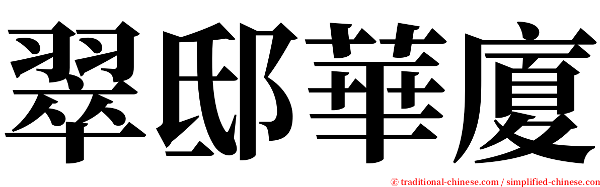 翠邸華廈 serif font