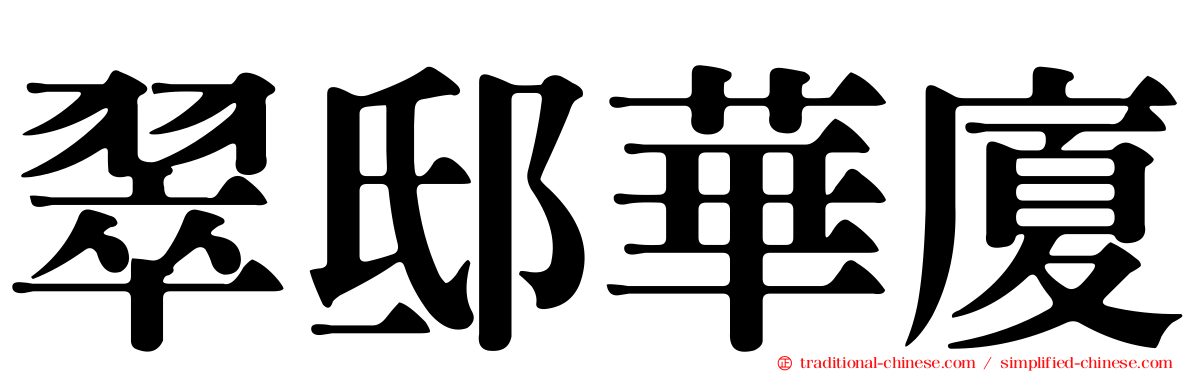 翠邸華廈