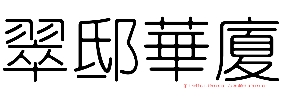 翠邸華廈