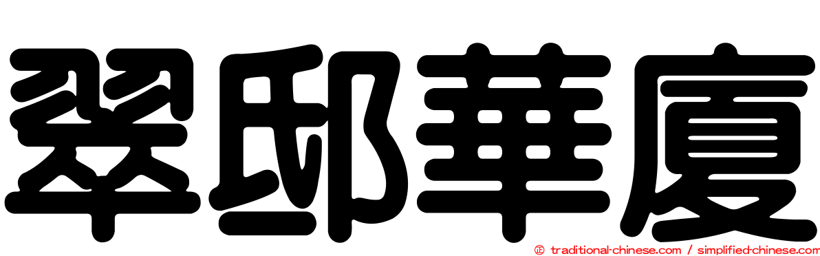 翠邸華廈