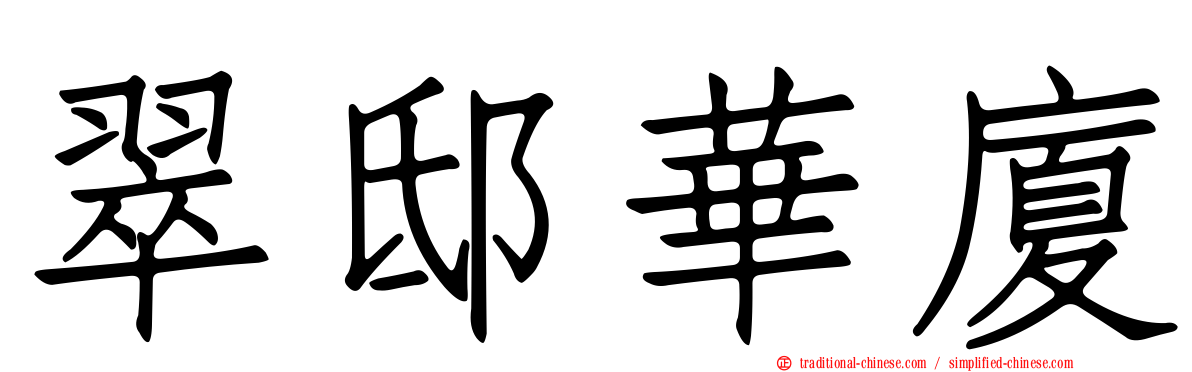 翠邸華廈
