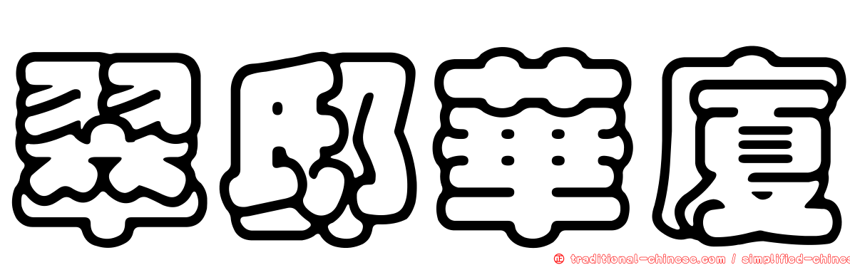 翠邸華廈