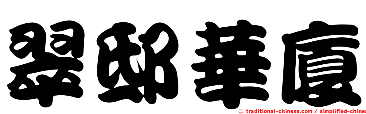 翠邸華廈