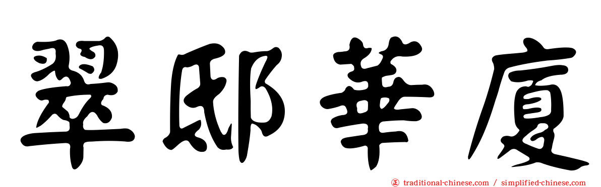 翠邸華廈