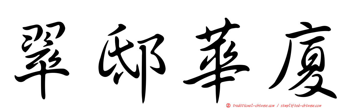 翠邸華廈