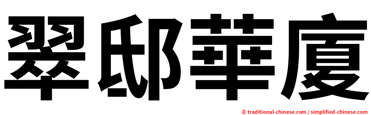 翠邸華廈