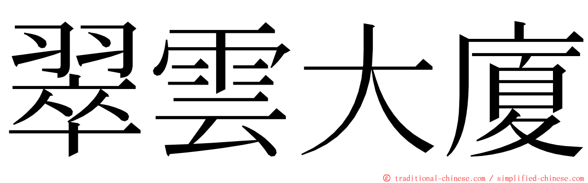 翠雲大廈 ming font