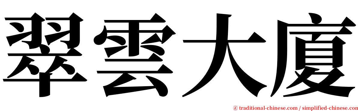 翠雲大廈 serif font