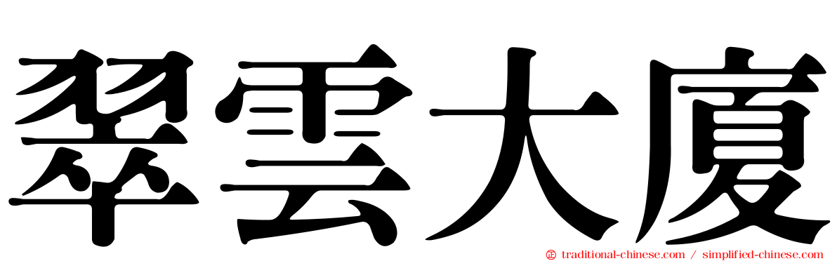 翠雲大廈