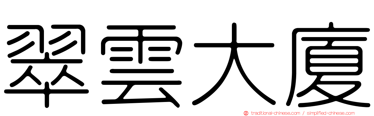 翠雲大廈