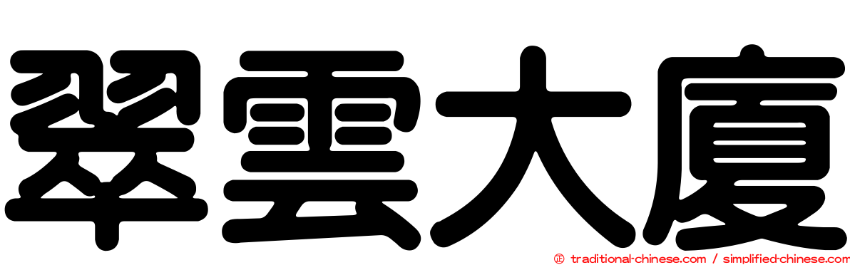 翠雲大廈