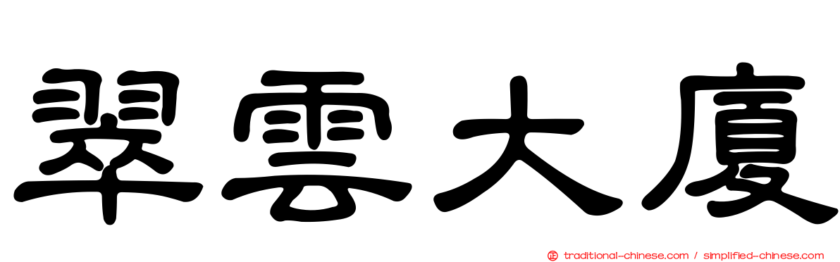 翠雲大廈