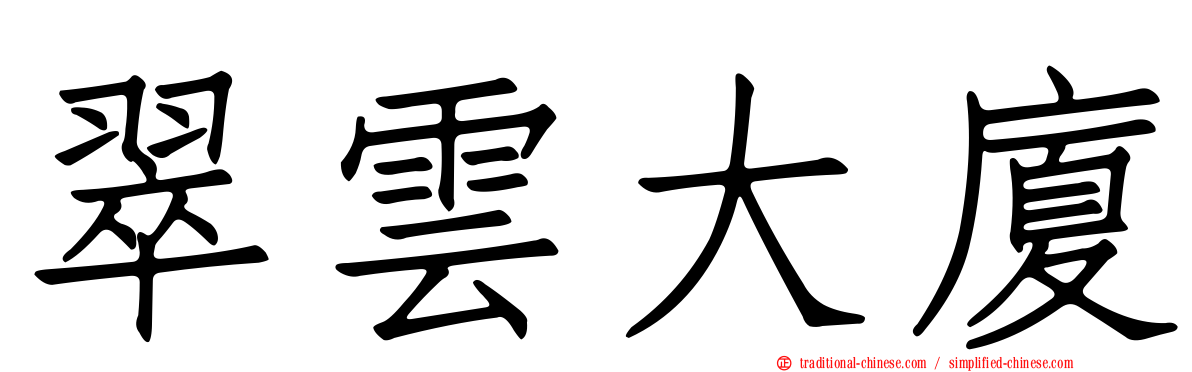 翠雲大廈