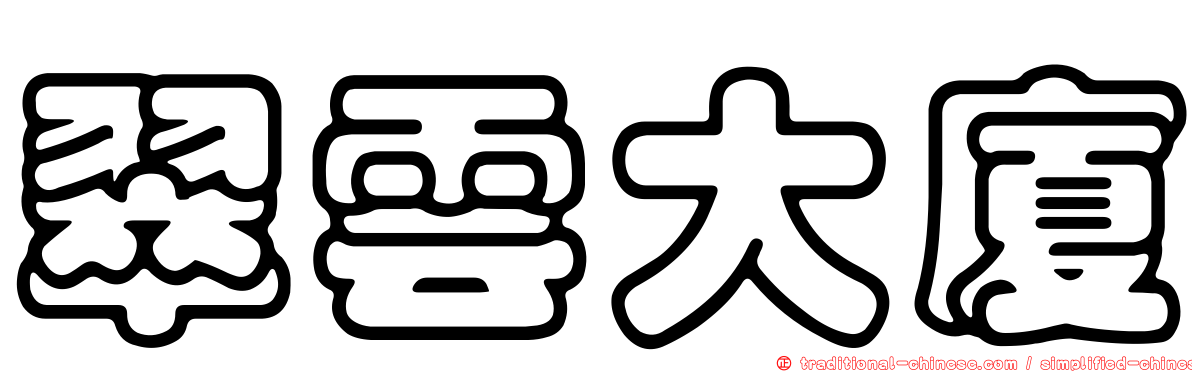 翠雲大廈