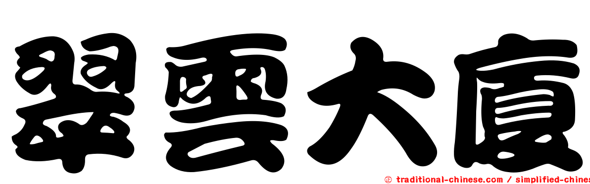 翠雲大廈