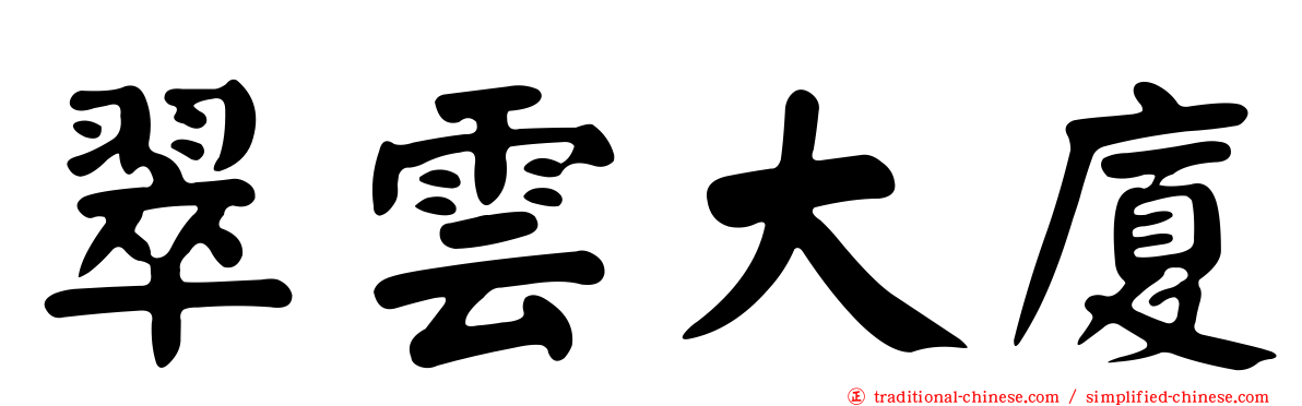 翠雲大廈