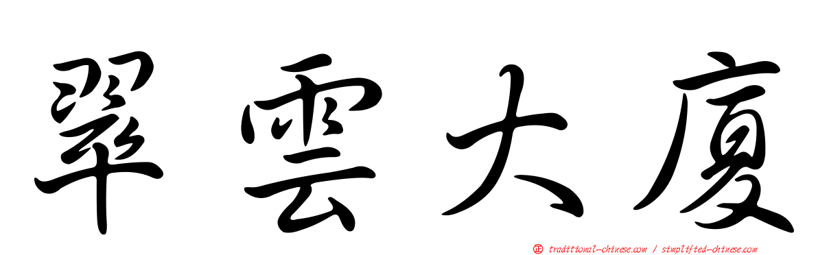 翠雲大廈