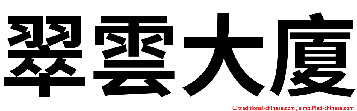 翠雲大廈