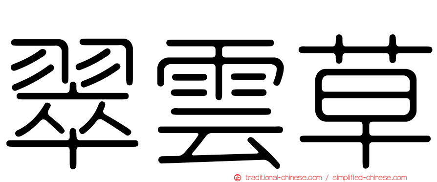 翠雲草