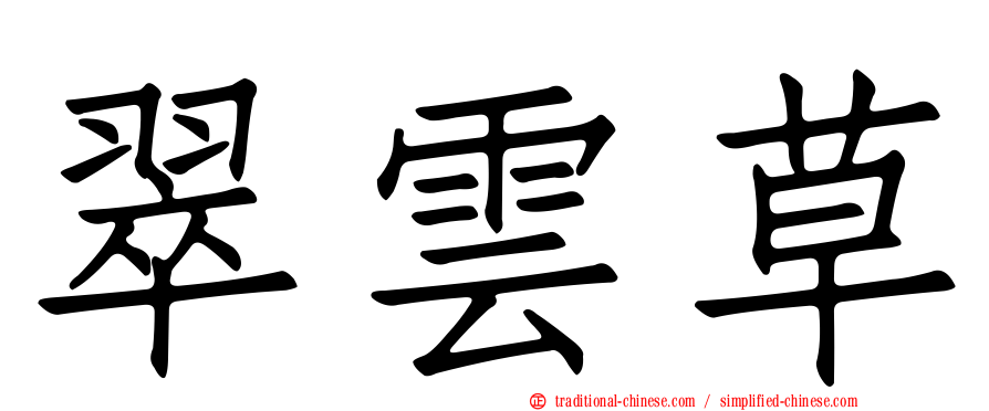 翠雲草