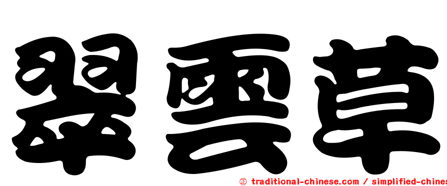 翠雲草