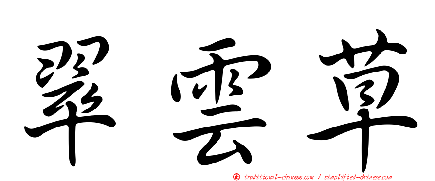 翠雲草