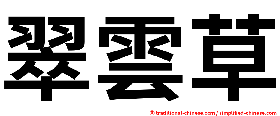 翠雲草