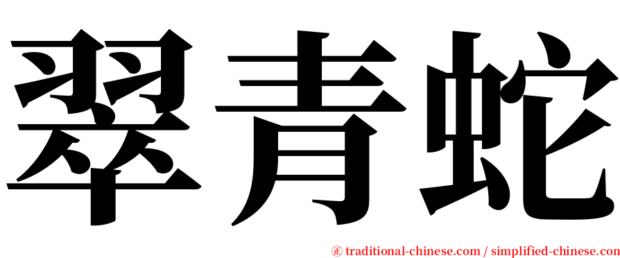 翠青蛇 serif font