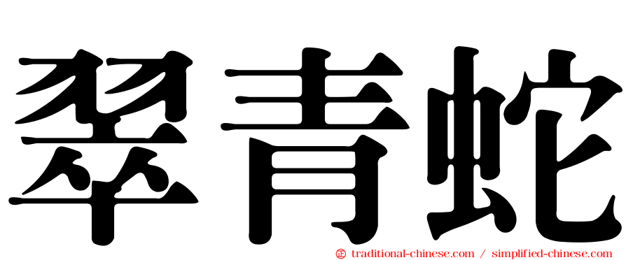 翠青蛇