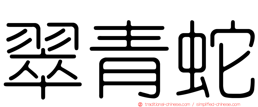 翠青蛇