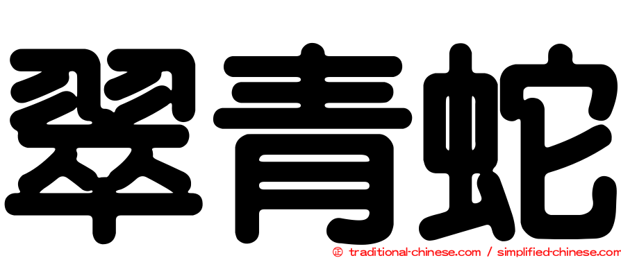 翠青蛇
