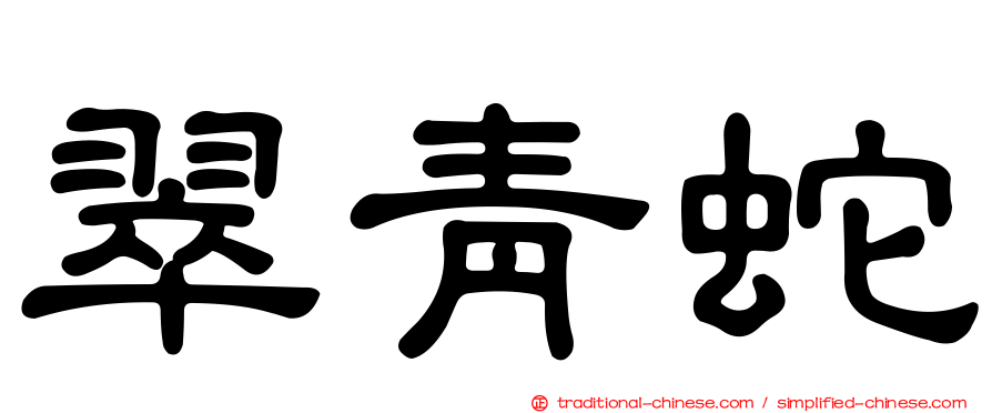 翠青蛇