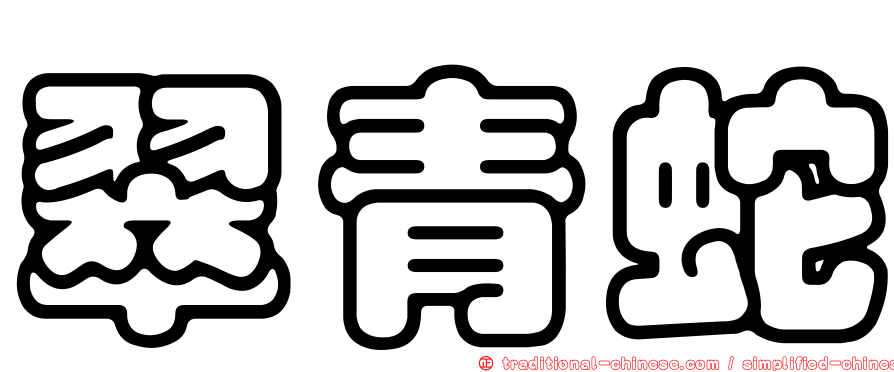 翠青蛇