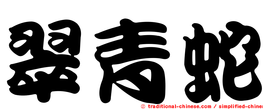 翠青蛇