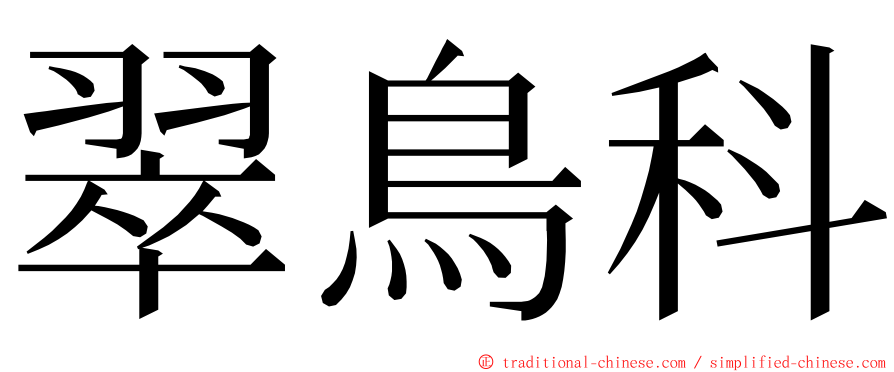 翠鳥科 ming font