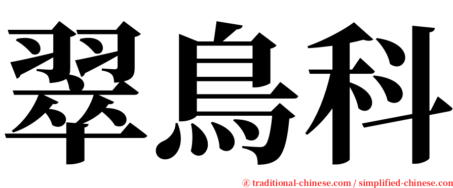 翠鳥科 serif font