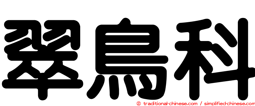 翠鳥科