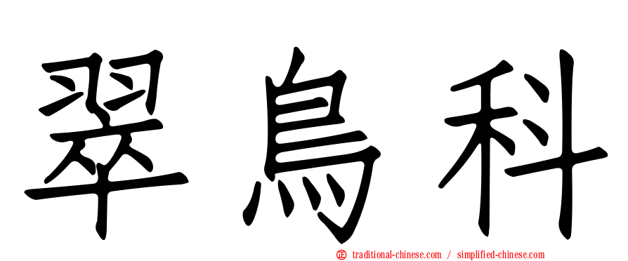 翠鳥科