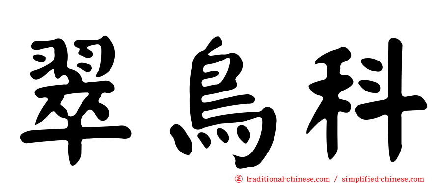 翠鳥科